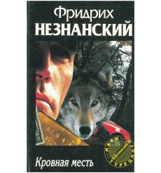 Незнанский Фридрих. Кровная месть