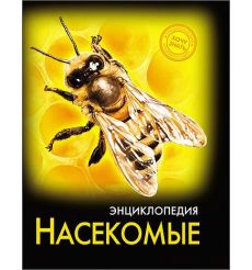 Энциклопедия. Насекомые