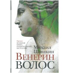 Венерин волос. Михаил Шишкин