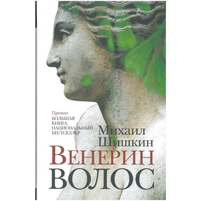 Венерин волос. Михаил Шишкин