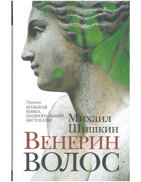 Венерин волос. Михаил Шишкин