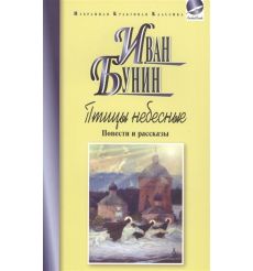 Птицы небесные. Иван Бунин