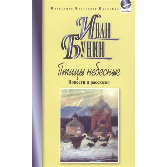 Птицы небесные. Иван Бунин