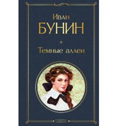 Темные аллеи. Бунин Иван