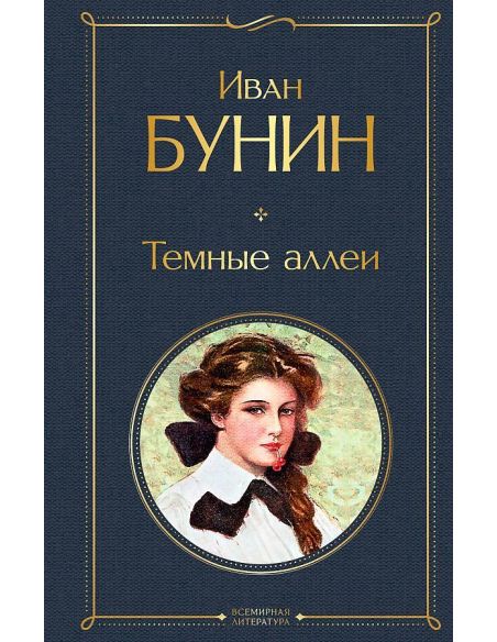 Темные аллеи. Бунин Иван