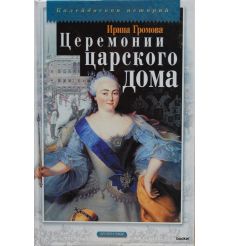  Церемонии царского дома