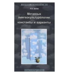 Метаязык лингвокультурологии. Константы и варианты. Ирина Зыкова