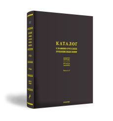 КАТАЛОГ СЛАВЯНО-РУССКИХ РУКОПИСНЫХ КНИГ XVI ВЕКА.