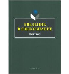 Введение в языкознание: практикум. Березович, Кабинина, Мищенко, Рут