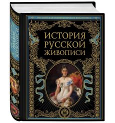 История русской живописи. Гнедич, Муратов, Никольский