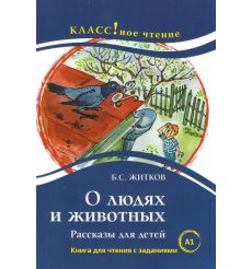 О людях и животных. Рассказы для детей. Книга для чтения с заданиями. А1