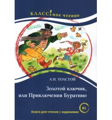 Золотой ключик, или Приключения Буратино. Книга для чтения с заданиями. B1