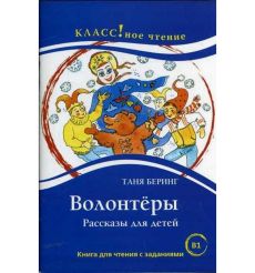 Волонтеры. Рассказы для детей. Rнига для чтения с заданиями B1