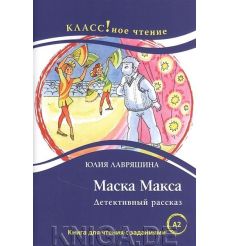 Маска Макса. Детективный рассказ. Книга для чтения с заданиями A1