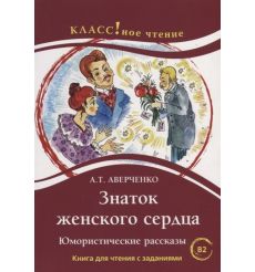Знаток женского сердца. Юмористические рассказы. Книга для чтения с заданиями B2