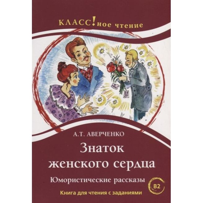 Знаток женского сердца. Юмористические рассказы. Книга для чтения с заданиями B2
