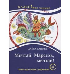 Мечтай, Марсель, мечтай! Книга для чтения с заданиями А2