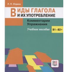 Виды глагола и их употребление. Учебное пособие. В1- В2+