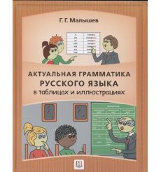 Актуальная грамматика русского языка в таблицах и иллюстрациях.