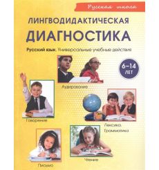 Лингводидактическая диагностика.