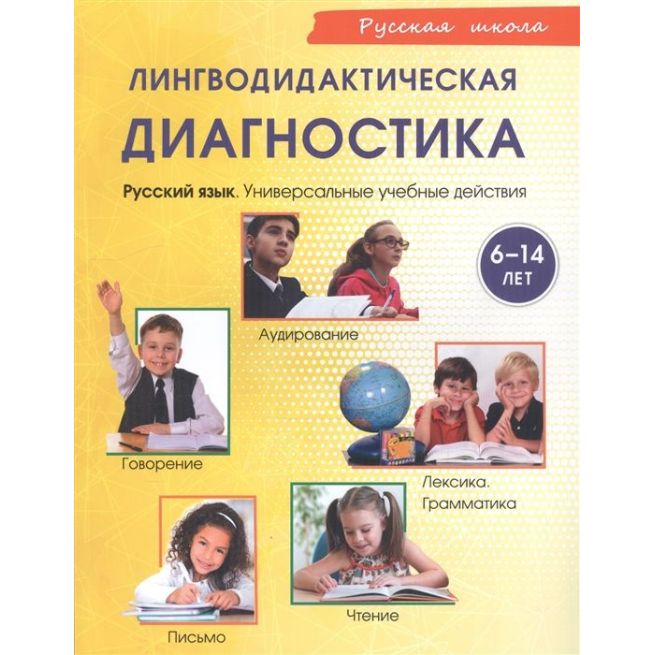 Лингводидактическая диагностика.