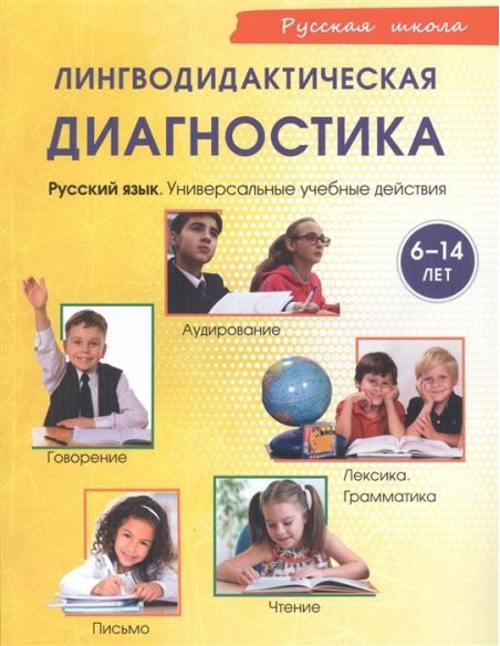 Лингводидактическая диагностика.