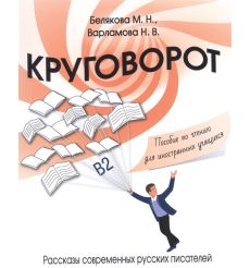 Круговорот. Рассказы современных русских писателей.