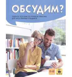 Обсудим? Учебное пособие по речевой практике для иностранных учащихся