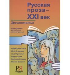 Русская проза - XXI век