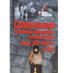 Современная российско-украинская историография голода 1932-1933 гг. в СССР
