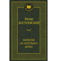 Достоевский Федор. Записки из Мертвого дома