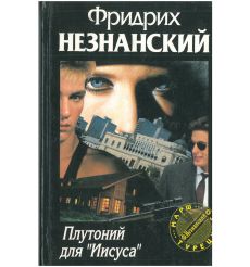 Плутоний для `Иисуса`. Фридрих Незнанский