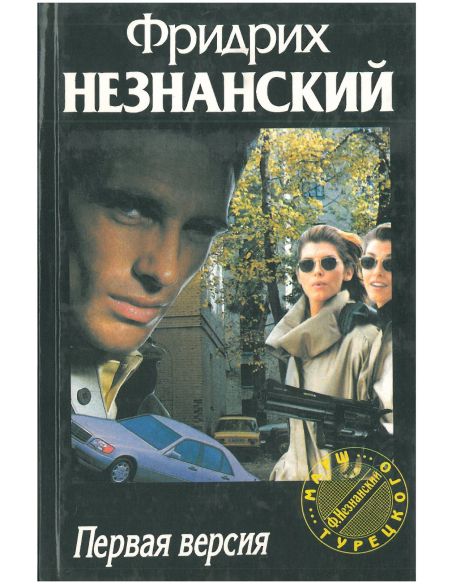 Первая версия. Фридрих Незнанский
