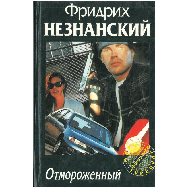 Отмороженный. Фридрих Незнанский