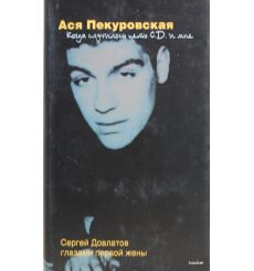 Когда случилось петь С. Д. и мне. Сергей Довлатов глазами первой жены