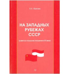 На западных рубежах СССР (советско-польские отношения в XX веке) . Евгений Павлюк