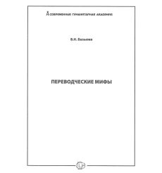 Переводческие мифы. Владимир Базылев