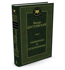 Достоевский Федор. Униженные и оскорбленные