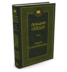 Гайдар Аркадий. Тимур и его команда