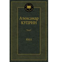 Куприн Александр.  Яма