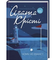 Чому не Еванс? Агата Кристи