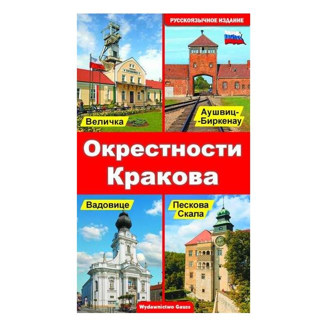 Окрестности Кракова