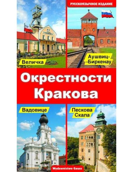 Окрестности Кракова