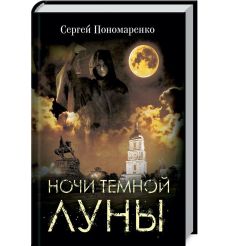 Ночи темной луны. Сергей Пономаренко