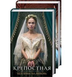 Крепостная 1 и 2 (комплект из 2-х книг). Шевяхова, Пристаецкая, Кржечевская