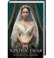 Крепостная 1 и 2 (комплект из 2-х книг). Шевяхова, Пристаецкая, Кржечевская 2