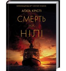 Смерть на Нілі. Агата Кристи