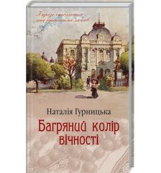 Багряний колір вічності. Наталия Гурницкая