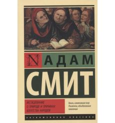 Исследование о природе и причинах богатства народов. Смит Адам