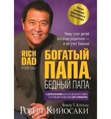 Богатый папа, бедный папа. Кийосаки Роберт